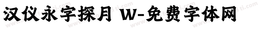 汉仪永字探月 W字体转换